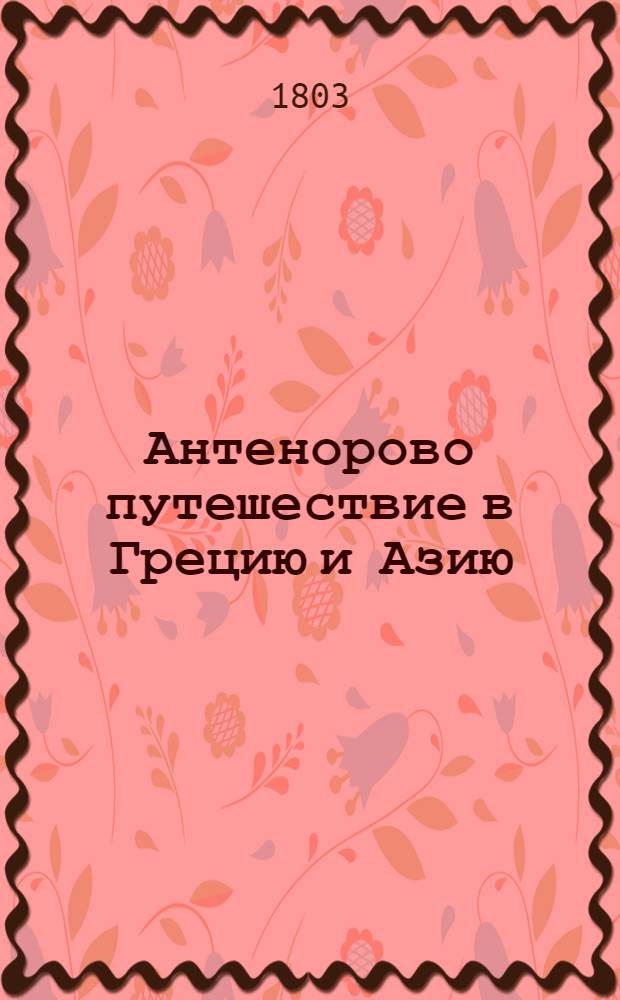 Антенорово путешествие в Грецию и Азию : С приобщением сведений о Египте. Ч.3