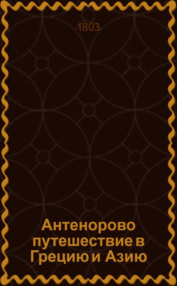 Антенорово путешествие в Грецию и Азию : С приобщением сведений о Египте. Ч.4