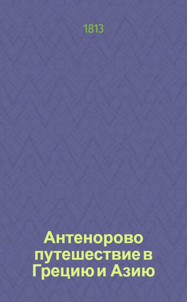 Антенорово путешествие в Грецию и Азию : С приобщением сведений о Египте. Ч.2