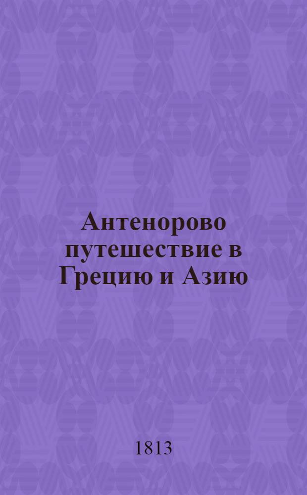 Антенорово путешествие в Грецию и Азию : С приобщением сведений о Египте. Ч.5