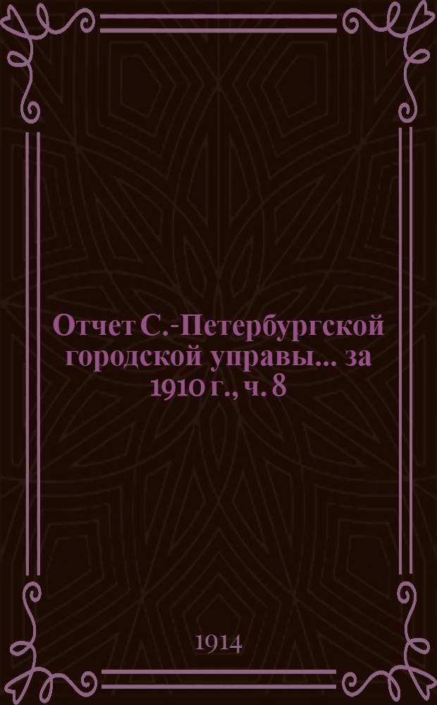 Отчет С.-Петербургской городской управы... ... за 1910 г., [ч. 8] : Больничная комиссия