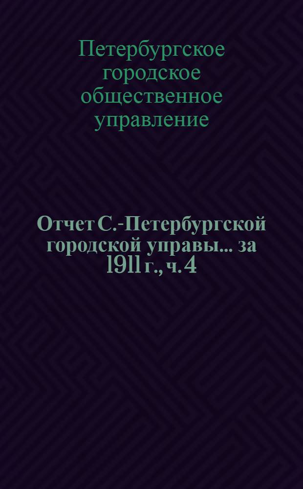 Отчет С.-Петербургской городской управы... ... за 1911 г., ч. 4 : Комиссия по народному образованию