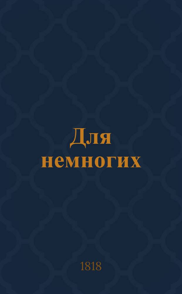 Для немногих : [Стихотворения]. № 2, февраль