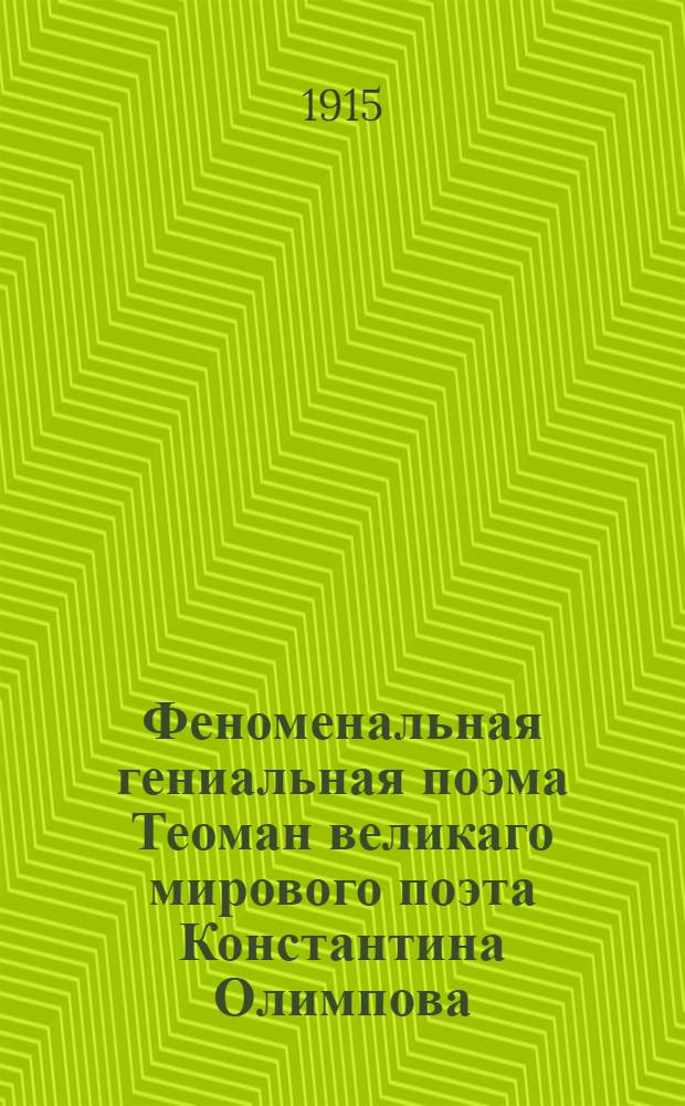 Феноменальная гениальная поэма Теоман великаго мирового поэта Константина Олимпова