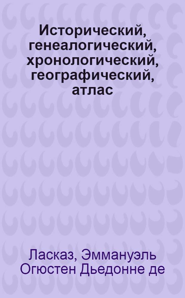 Исторический, генеалогический, хронологический, географический, атлас