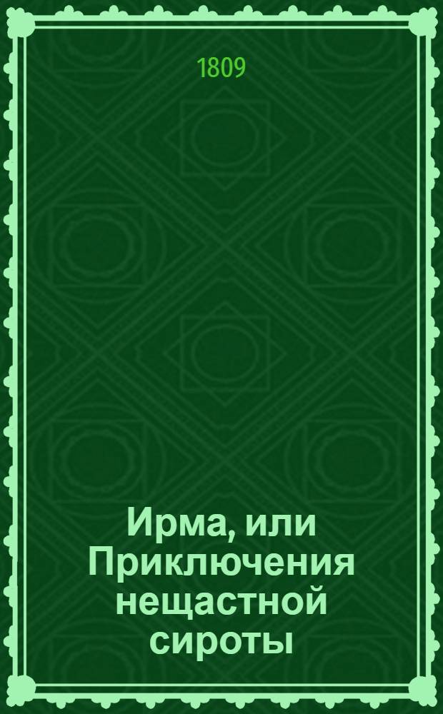 Ирма, или Приключения нещастной сироты : Индейская повесть. Перевод с французскаго [Сергея Орлова]. Ч.5