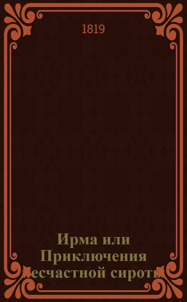 Ирма или Приключения несчастной сироты : Индейская повесть. Перевод с французскаго [Сергея Орлова]. Ч.6