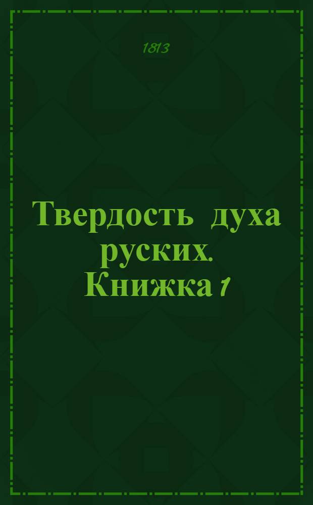 Твердость духа руских. Книжка 1