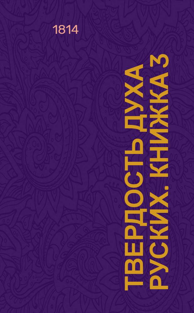 Твердость духа руских. Книжка 3