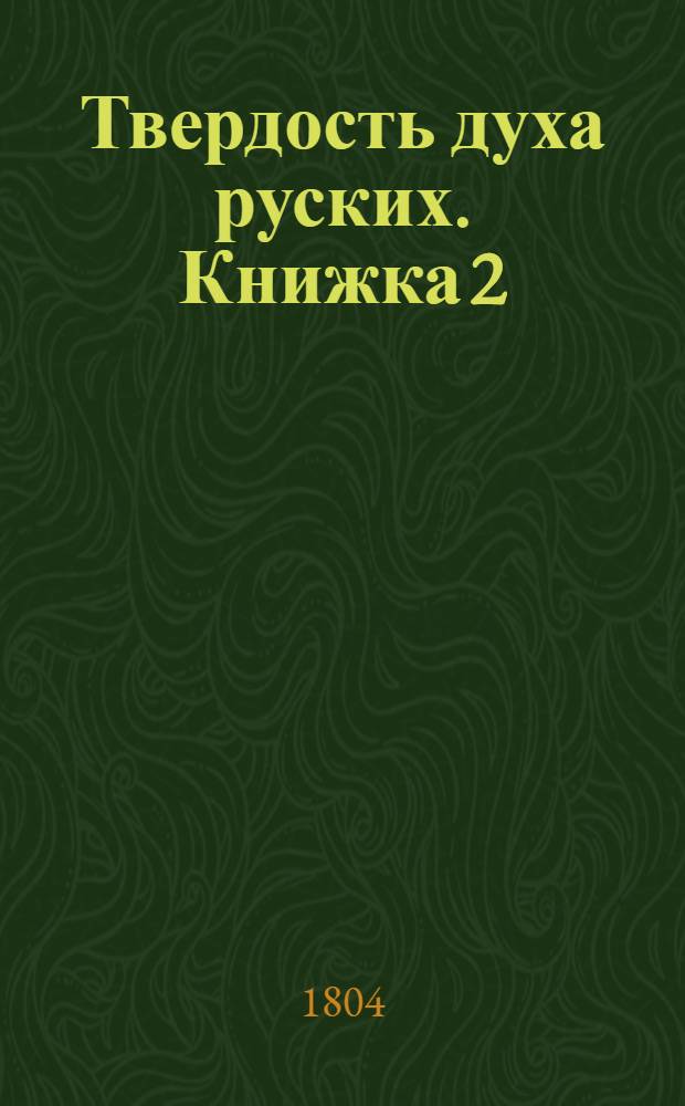 Твердость духа руских. Книжка 2