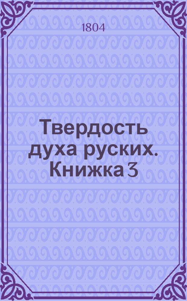Твердость духа руских. Книжка 3