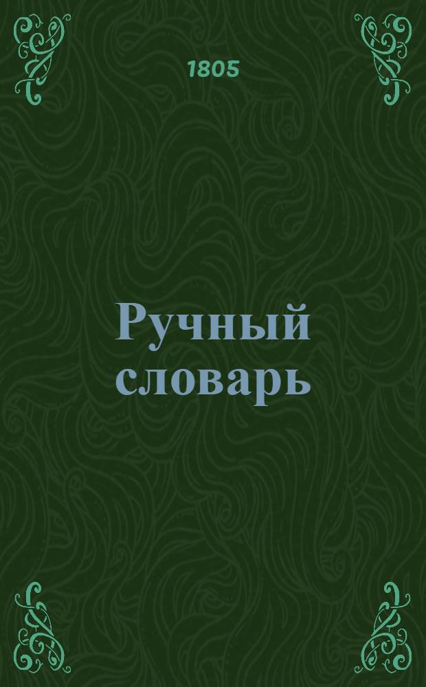 Ручный словарь : Часть первая, содержащая российско-французско-немецкий словарь. Т. 2