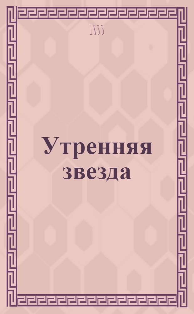 Утренняя звезда : собрание статей в стихах и прозе. Кн. 1