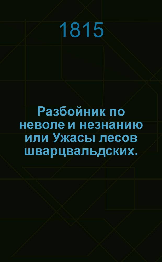 Разбойник по неволе и незнанию или Ужасы лесов шварцвальдских.