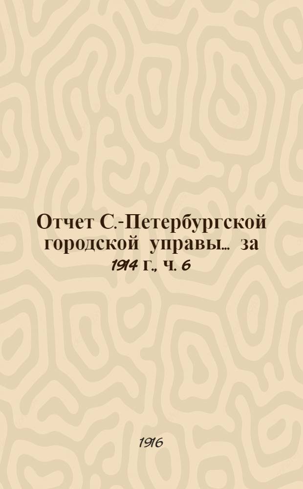 Отчет С.-Петербургской городской управы... ... за 1914 г., [ч. 6] : Комиссия по благотворительности