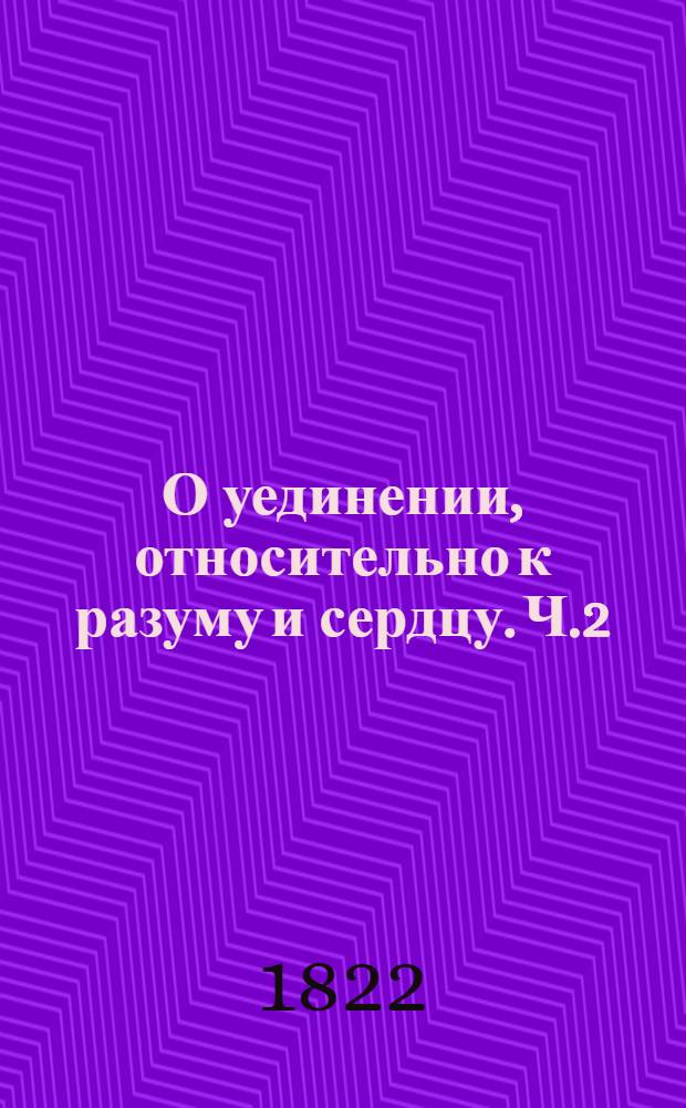 О уединении, относительно к разуму и сердцу. Ч.2