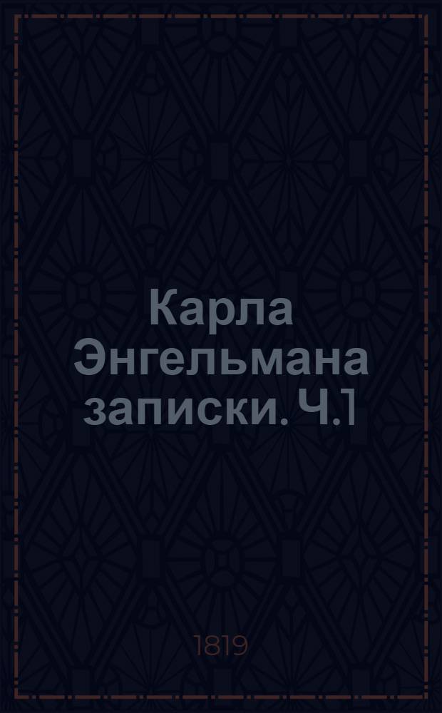 Карла Энгельмана записки. Ч.1