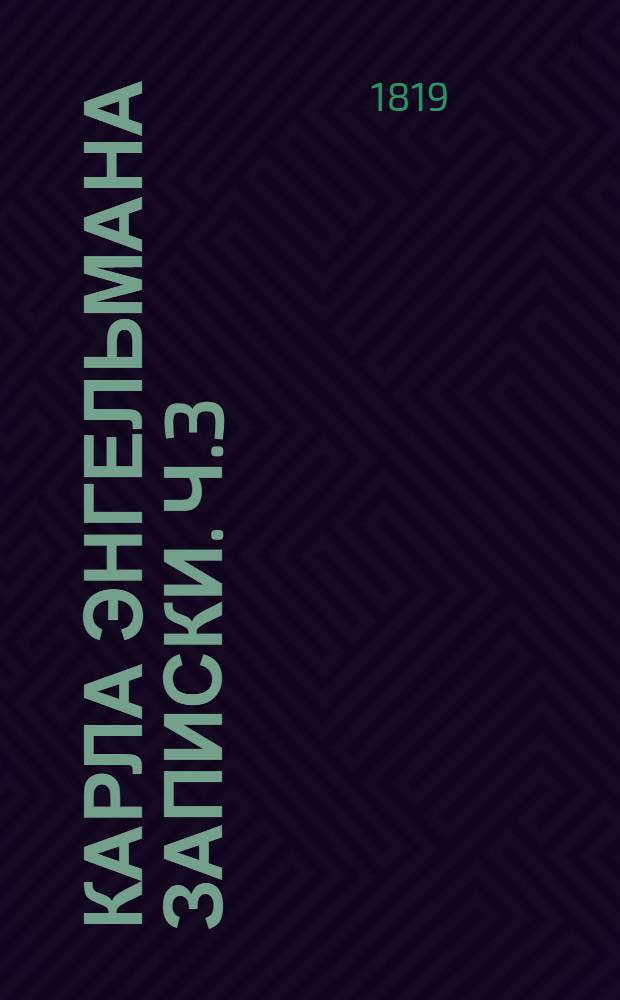 Карла Энгельмана записки. Ч.3