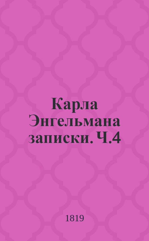 Карла Энгельмана записки. Ч.4