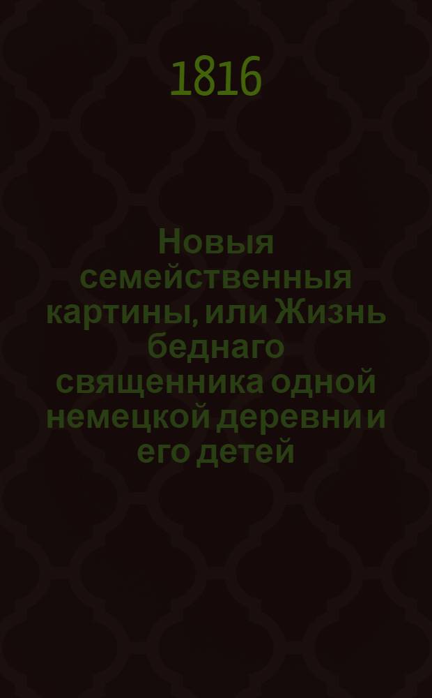 Новыя семейственныя картины, или Жизнь беднаго священника одной немецкой деревни и его детей. Ч.2