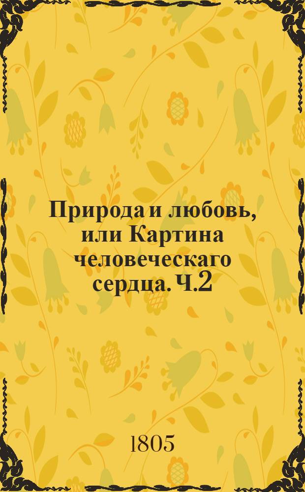 Природа и любовь, или Картина человеческаго сердца. Ч.2