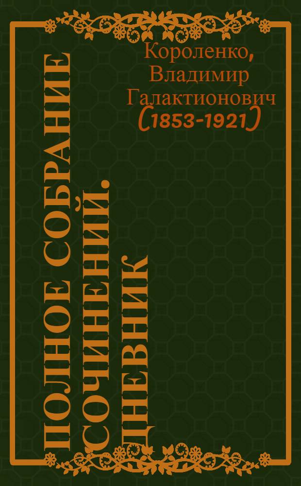 Полное собрание сочинений. Дневник
