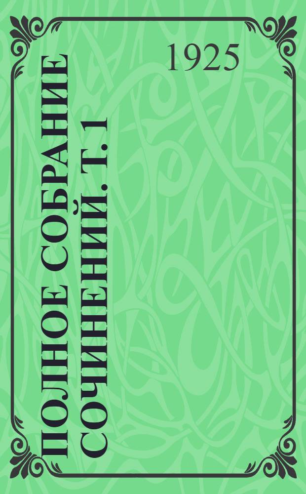 Полное собрание сочинений. Т. 1 : (1881-1893 г.г.)