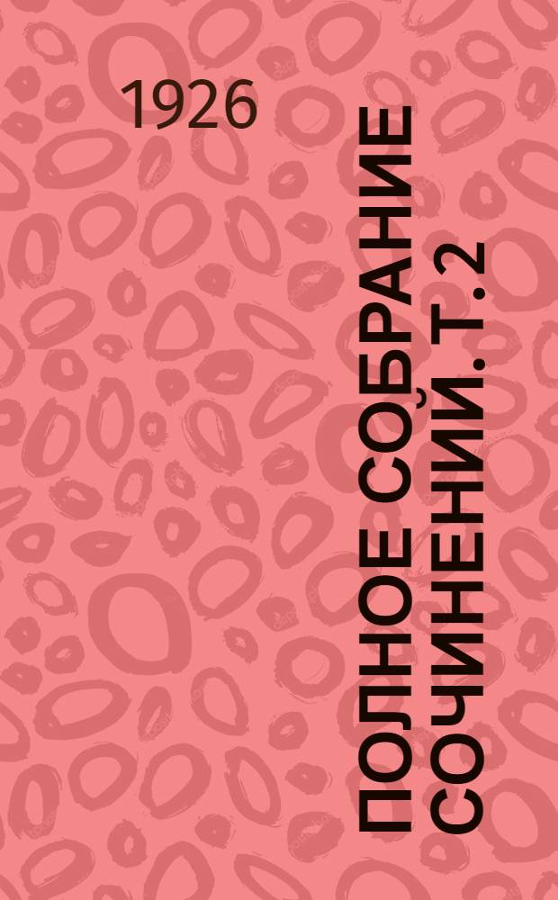 Полное собрание сочинений. Т. 2 : 1893-1894