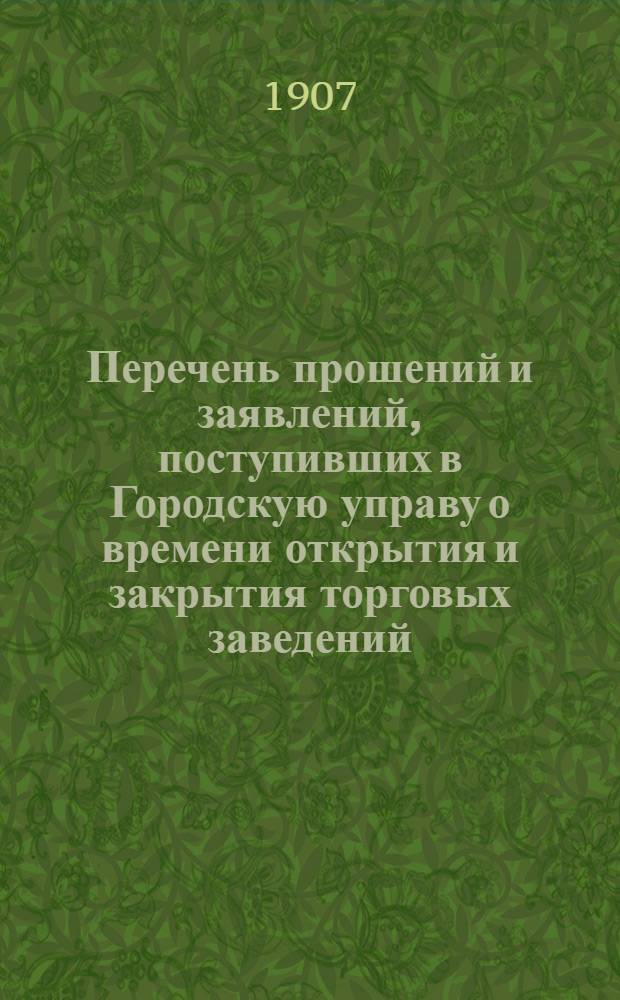 Перечень прошений и заявлений, поступивших в Городскую управу о времени открытия и закрытия торговых заведений