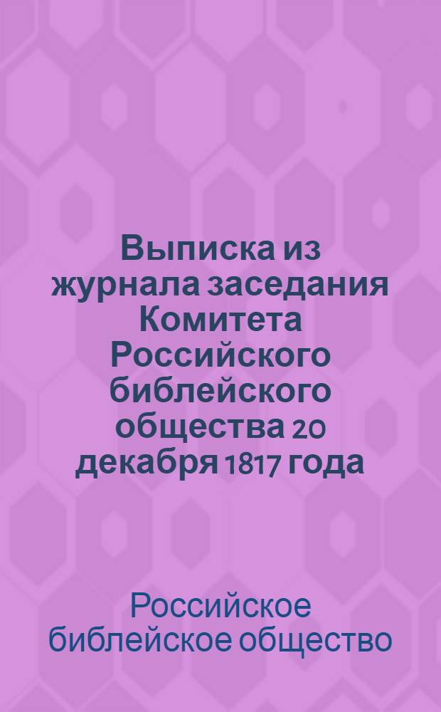 [Выписка из журнала заседания Комитета Российского библейского общества 20 декабря 1817 года]