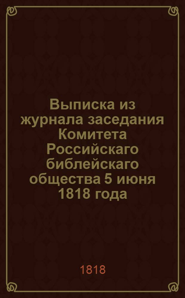 Выписка из журнала заседания Комитета Российскаго библейскаго общества 5 июня 1818 года