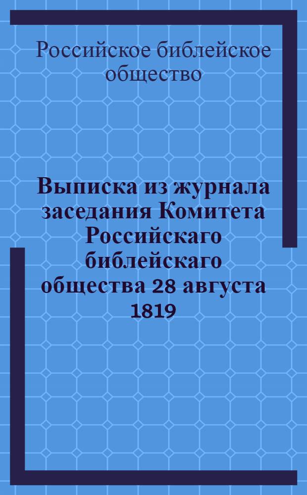Выписка из журнала заседания Комитета Российскаго библейскаго общества 28 августа 1819.