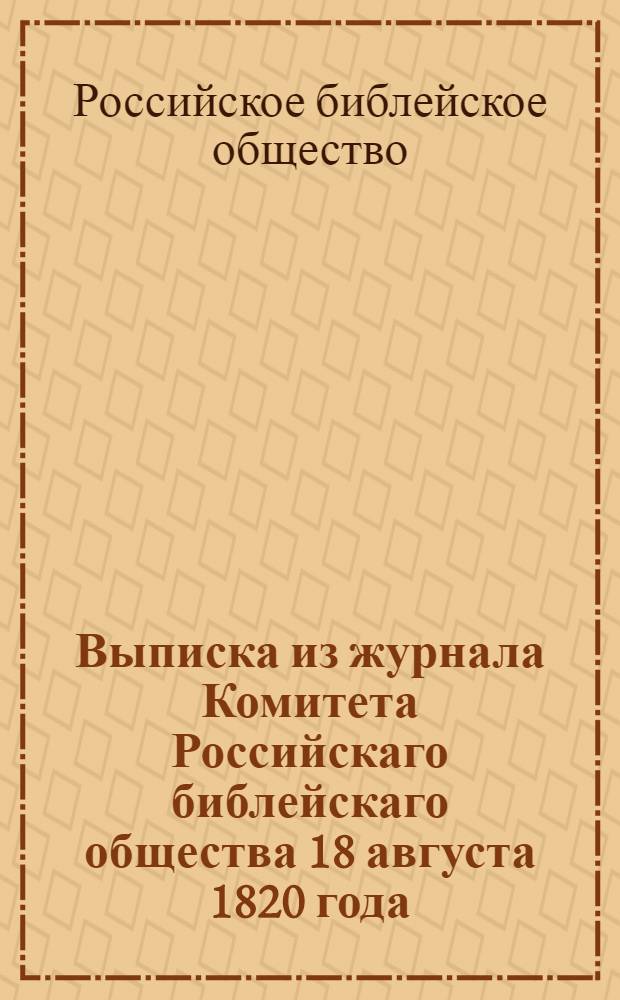 Выписка из журнала Комитета Российскаго библейскаго общества 18 августа 1820 года