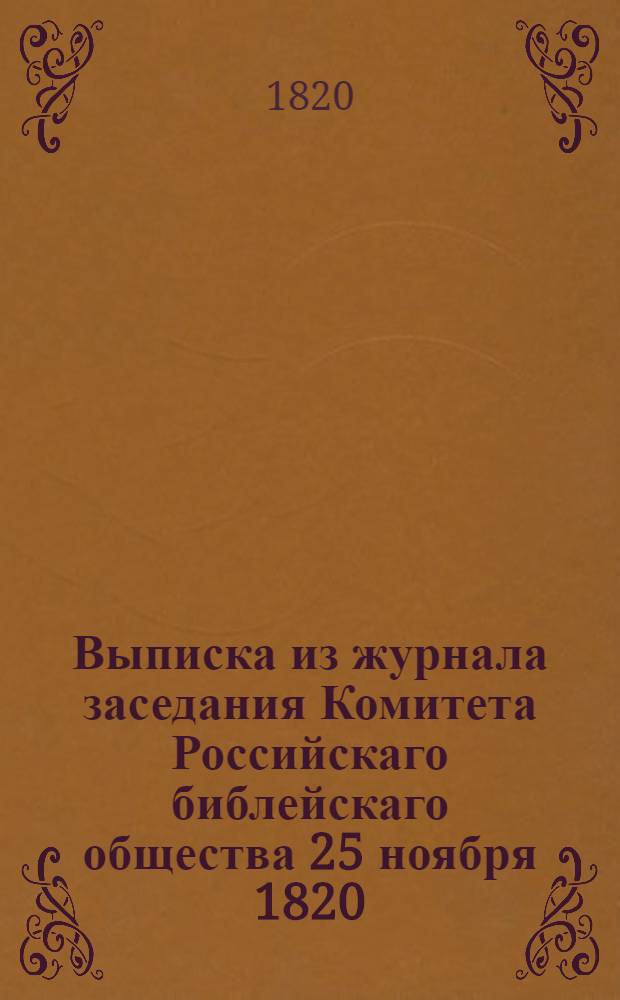 Выписка из журнала заседания Комитета Российскаго библейскаго общества 25 ноября 1820.