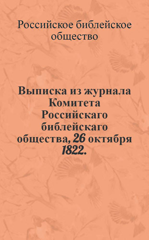 Выписка из журнала Комитета Российскаго библейскаго общества, 26 октября 1822.