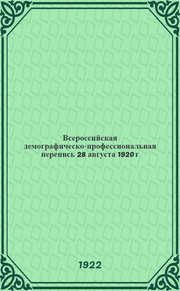 Всероссийская демографическо-профессиональная перепись 28 августа 1920 г : итоги переписи населения по С.-Двинской губ. Вып. 1