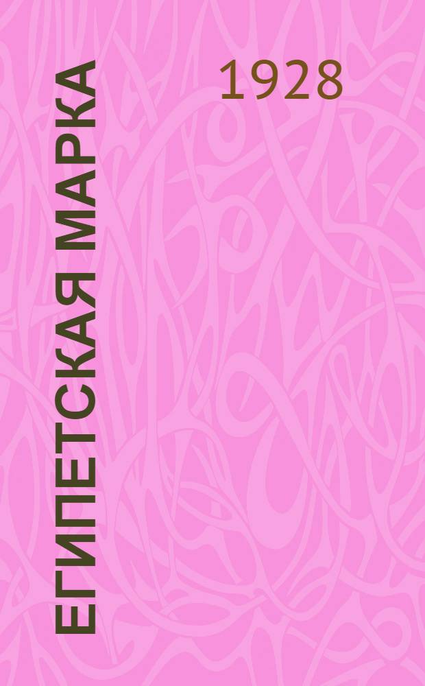 Египетская марка : рассказы