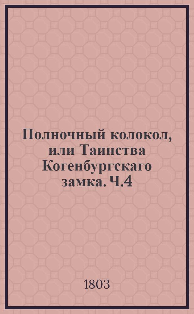 Полночный колокол, или Таинства Когенбургскаго замка. Ч.4