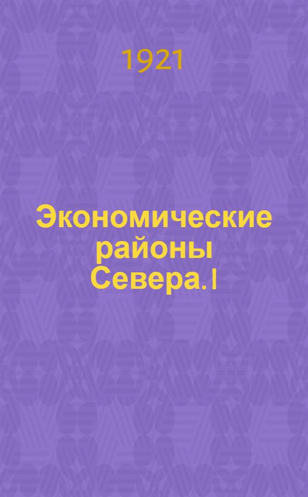 Экономические районы Севера. I : Петроградско-Мурманский район