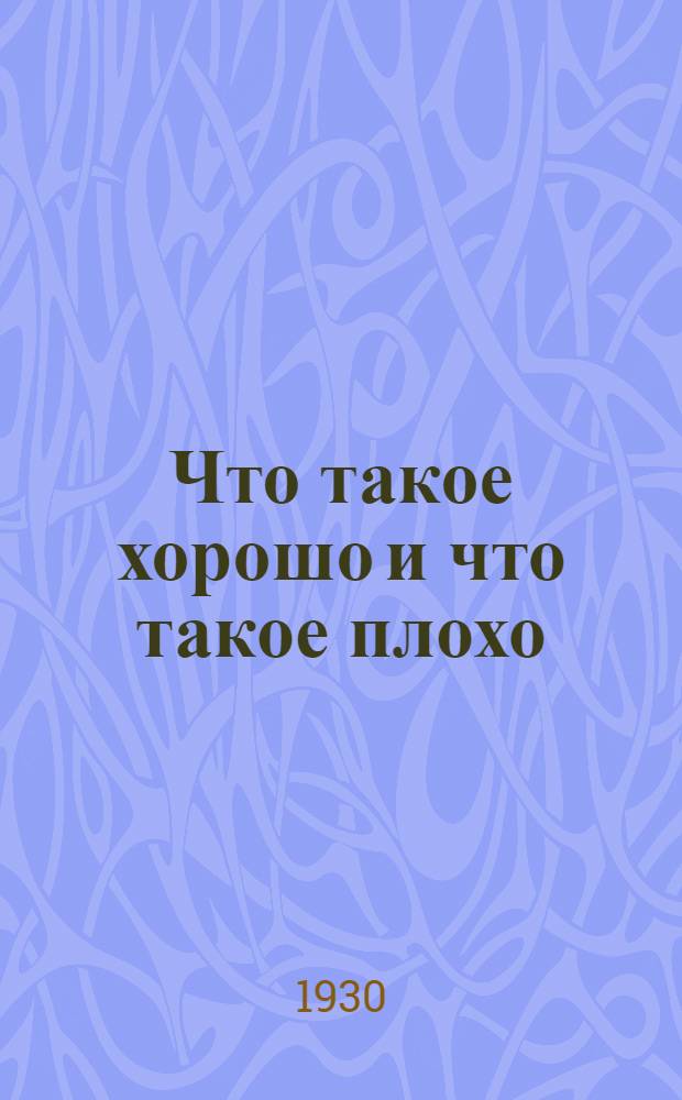 Что такое хорошо и что такое плохо : стихи для детей младшего возраста
