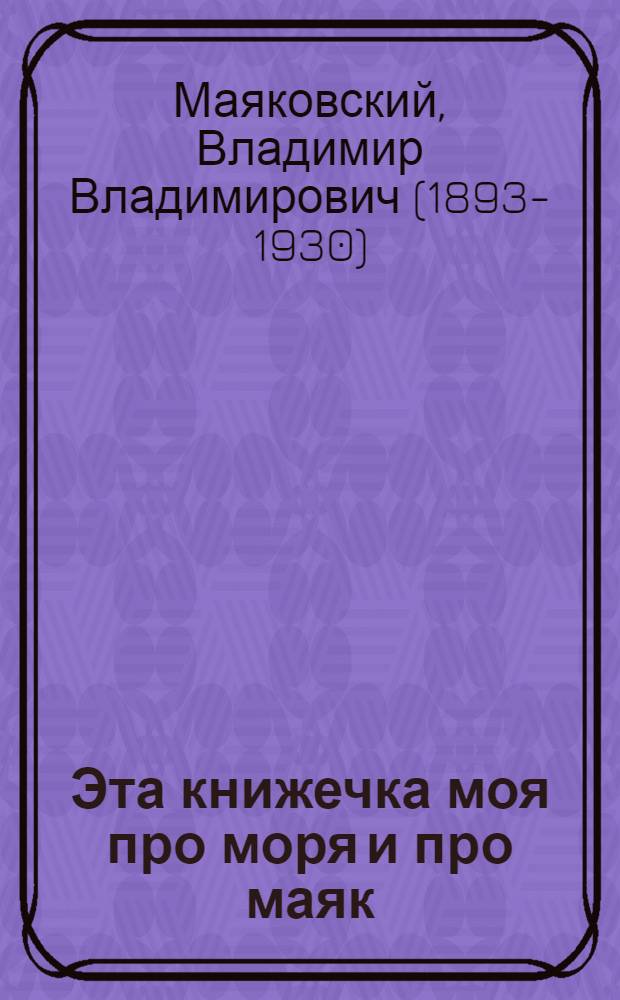 Эта книжечка моя про моря и про маяк