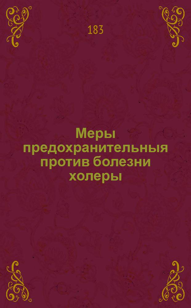 Меры предохранительныя против болезни холеры