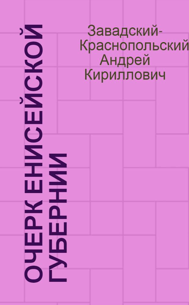 Очерк Енисейской губернии