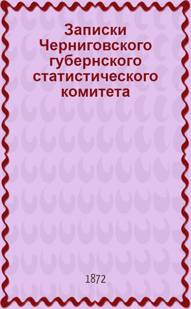 Записки Черниговского губернского статистического комитета : кн. 1-2. Кн. 2, вып. 5/6