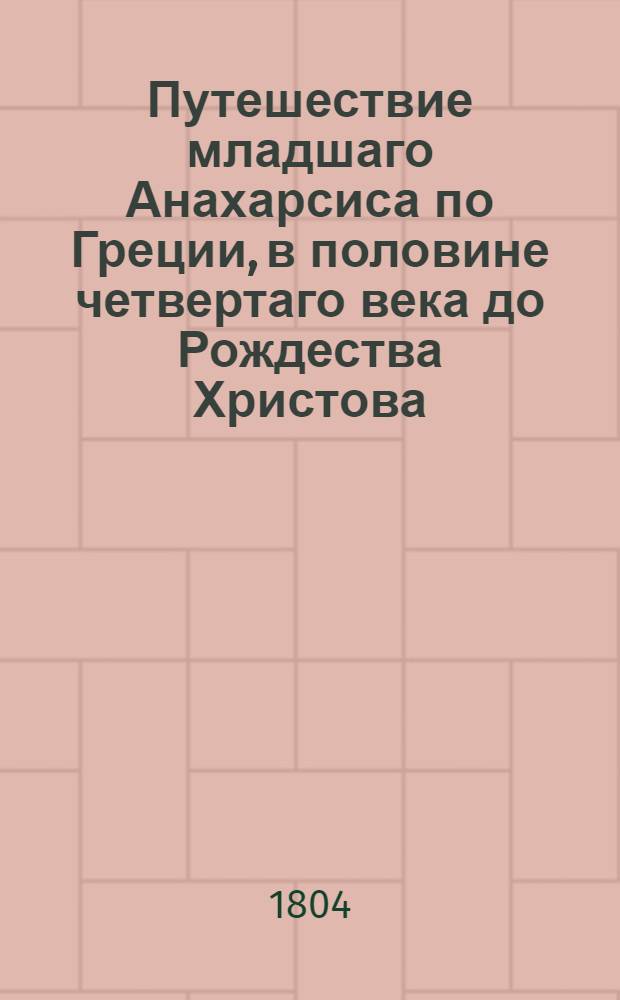 Путешествие младшаго Анахарсиса по Греции, в половине четвертаго века до Рождества Христова. Т. 4