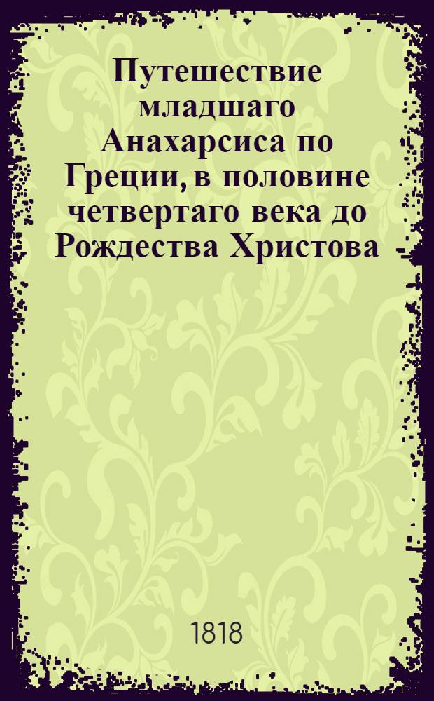Путешествие младшаго Анахарсиса по Греции, в половине четвертаго века до Рождества Христова. Т. 6