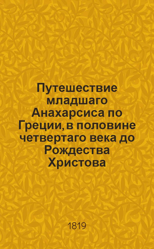 Путешествие младшаго Анахарсиса по Греции, в половине четвертаго века до Рождества Христова. Т. 9