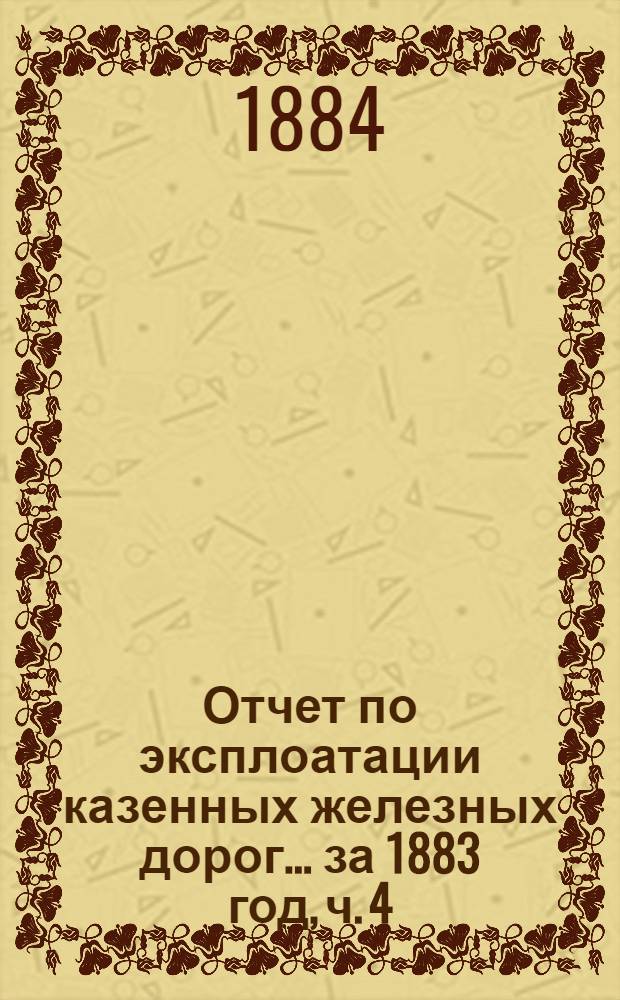 Отчет по эксплоатации казенных железных дорог... ... за 1883 год, ч. 4 : Отчет Управления Баскунчакской жел. дороги