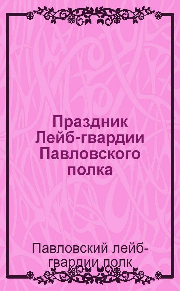 Праздник Лейб-гвардии Павловского полка