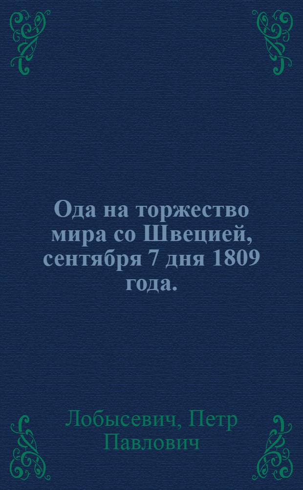 Ода на торжество мира со Швецией, сентября 7 дня 1809 года.